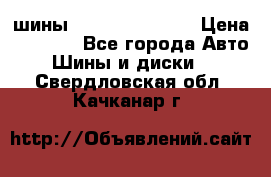 шины Matador Variant › Цена ­ 4 000 - Все города Авто » Шины и диски   . Свердловская обл.,Качканар г.